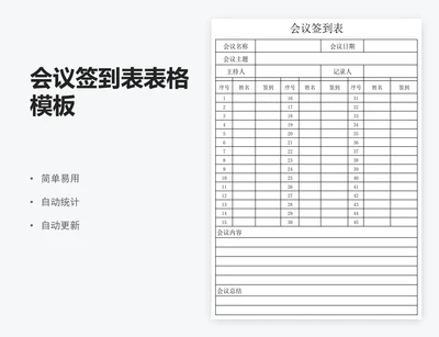 会议签到表表格模板