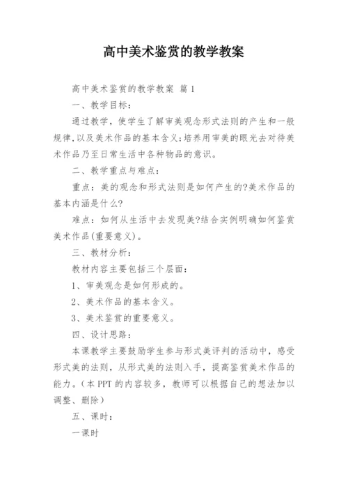 高中美术鉴赏的教学教案.docx