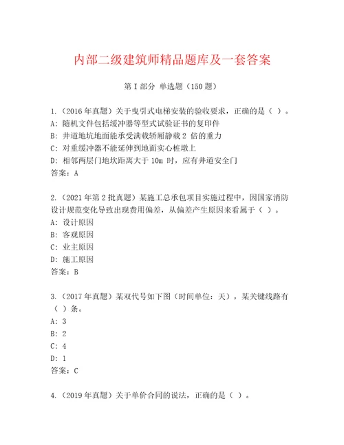 内部二级建筑师精品题库及一套答案