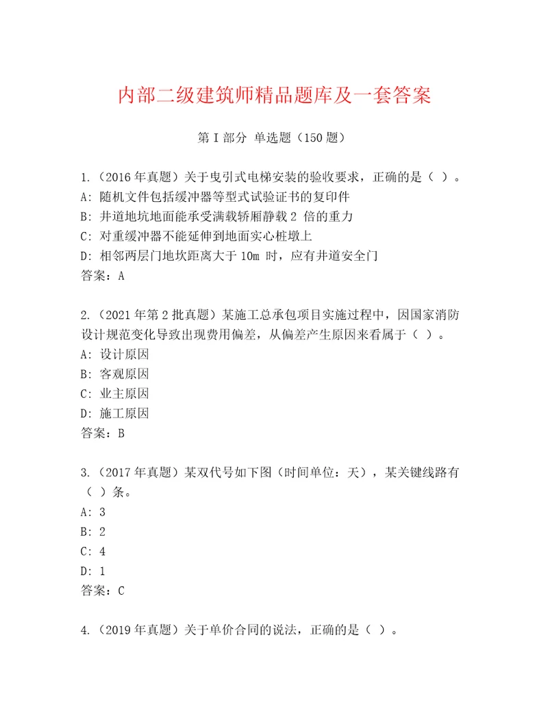 内部二级建筑师精品题库及一套答案