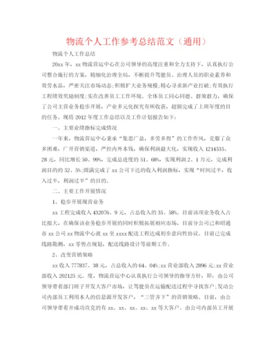 精编之物流个人工作参考总结范文（通用）.docx