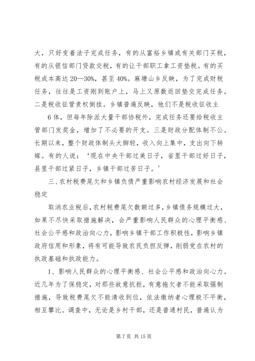免征农业税后农村税费尾欠和乡镇债务问题不容忽视.docx