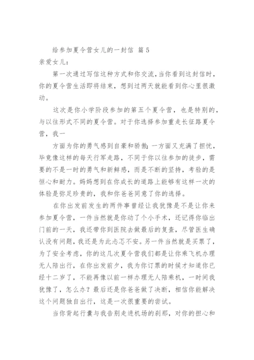给参加夏令营女儿的一封信.docx