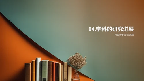 学科探秘之路