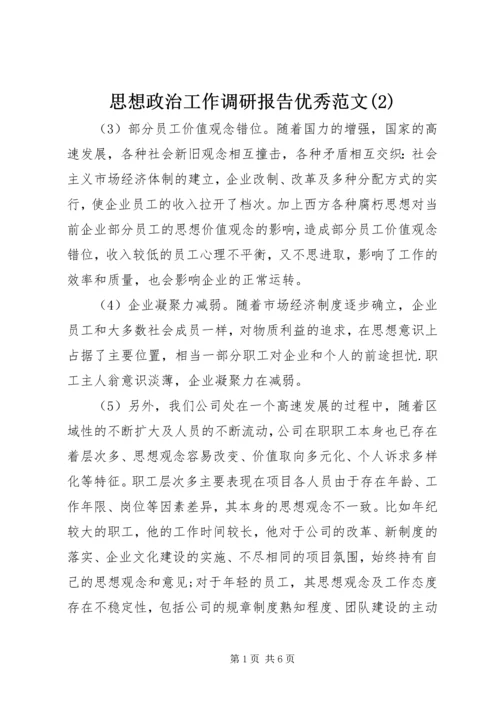 思想政治工作调研报告优秀范文(2).docx