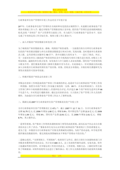 行政事业单位资产管理科年度工作总结及下年度计划.docx