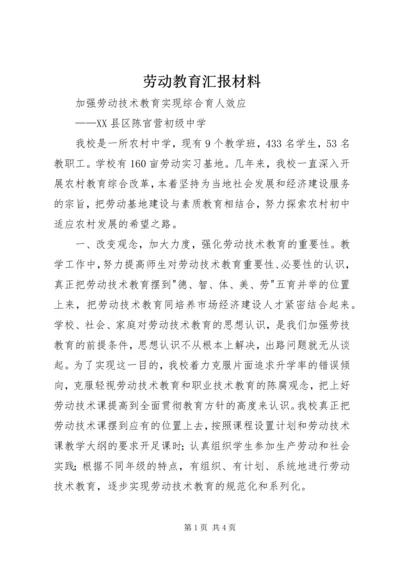 劳动教育汇报材料 (2).docx