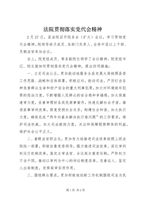 法院贯彻落实党代会精神.docx