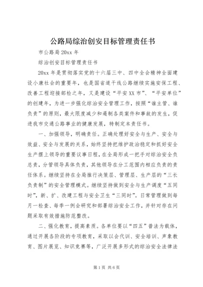 公路局综治创安目标管理责任书 (2).docx