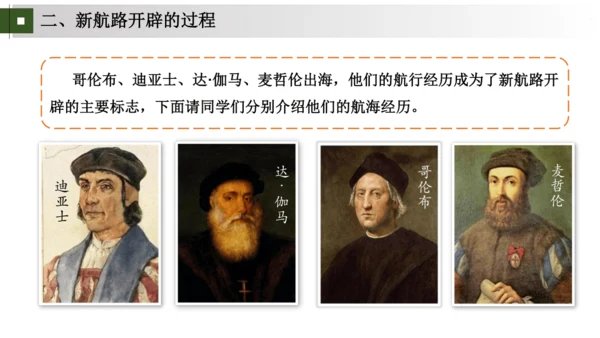 九上第15、16课 发现新世界，开拓新市场——探寻新航路与早期殖民掠夺 大单元教学课件