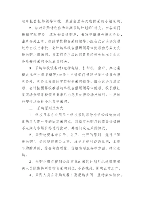 学校采购内控管理制度.docx