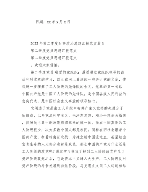第二季度时事政治思想汇报范本（精选文档）.docx