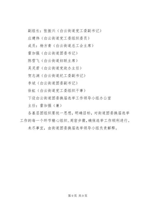 街道团委活动方案 (2).docx