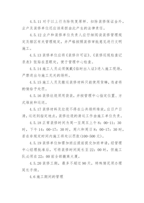 物业小区装修管理制度.docx