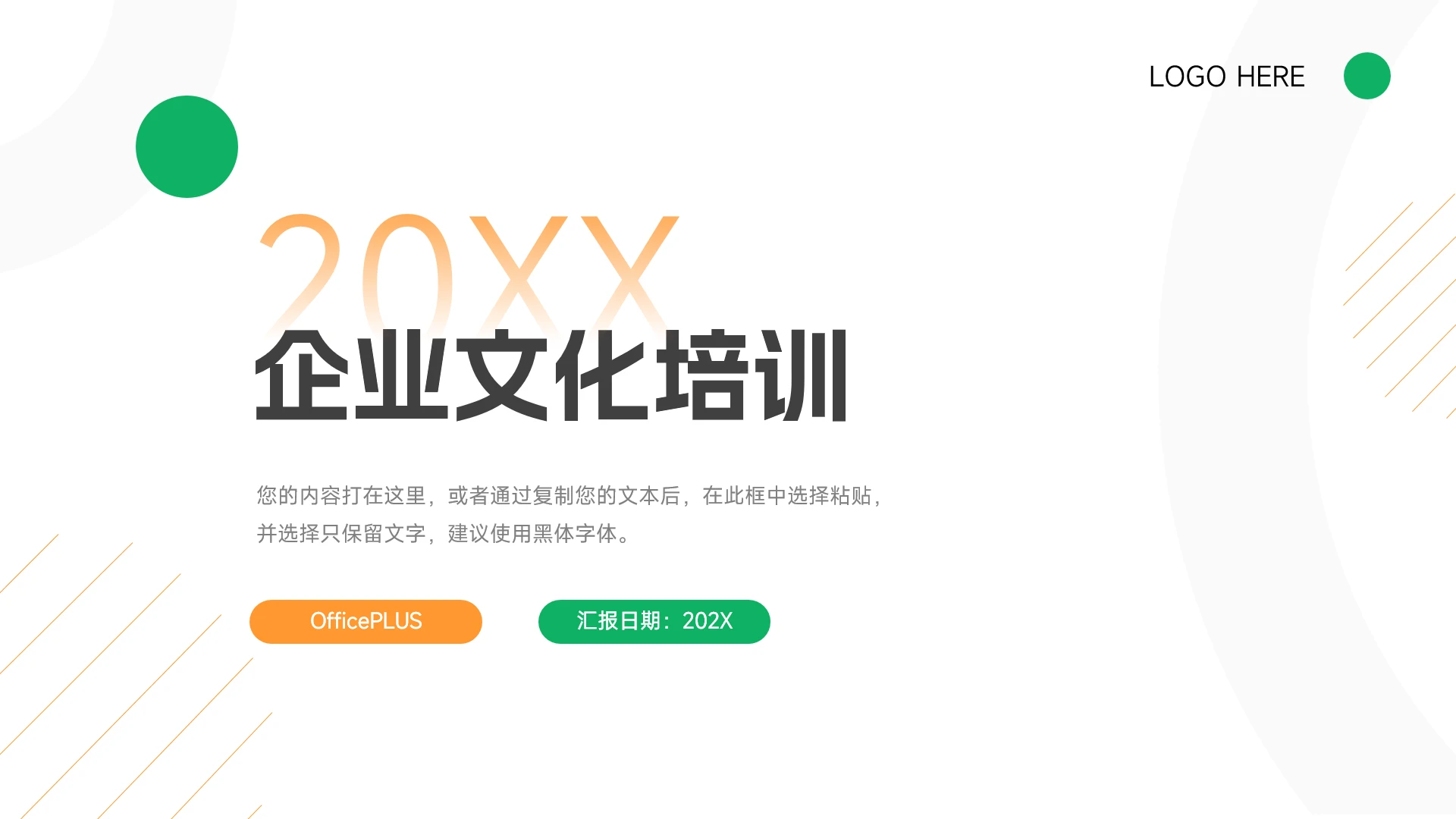 绿橙极简实用主义企业文化培训PPT模板