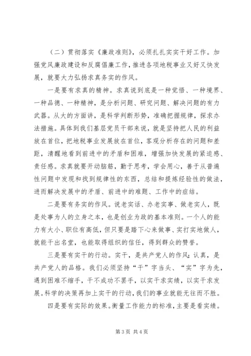 地税系统廉政准则学习心得体会.docx