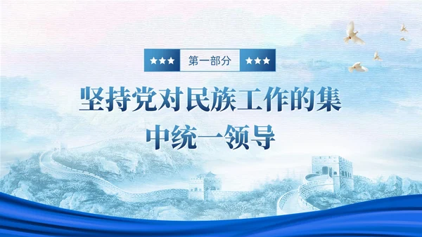 蓝色党政中华民族共同体民族统一党建主题教育PPT模板