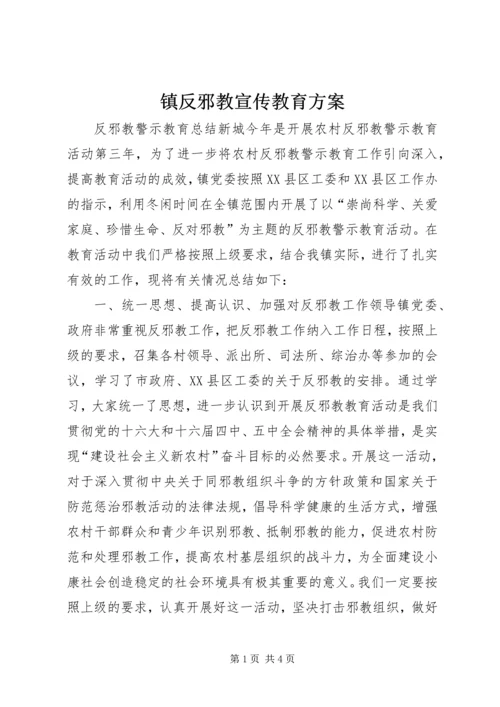 镇反邪教宣传教育方案 (3).docx