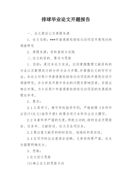 排球毕业论文开题报告.docx