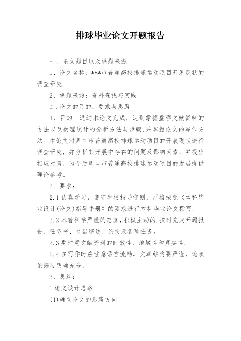 排球毕业论文开题报告.docx
