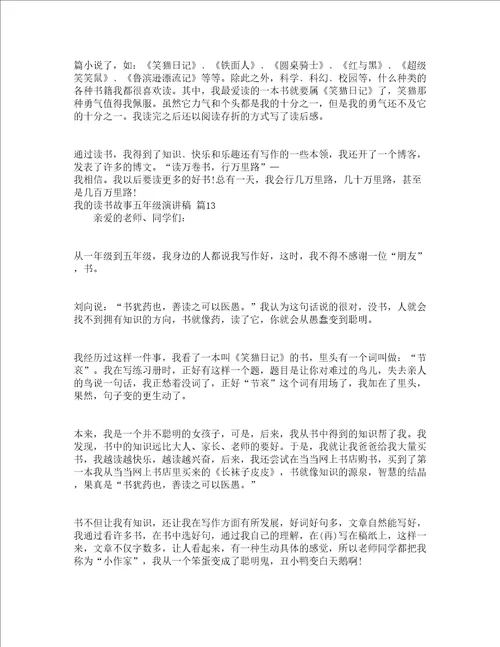 我的读书故事五年级演讲稿通用22篇