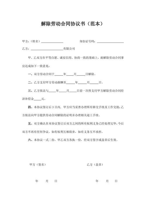 解除劳动合同协议书