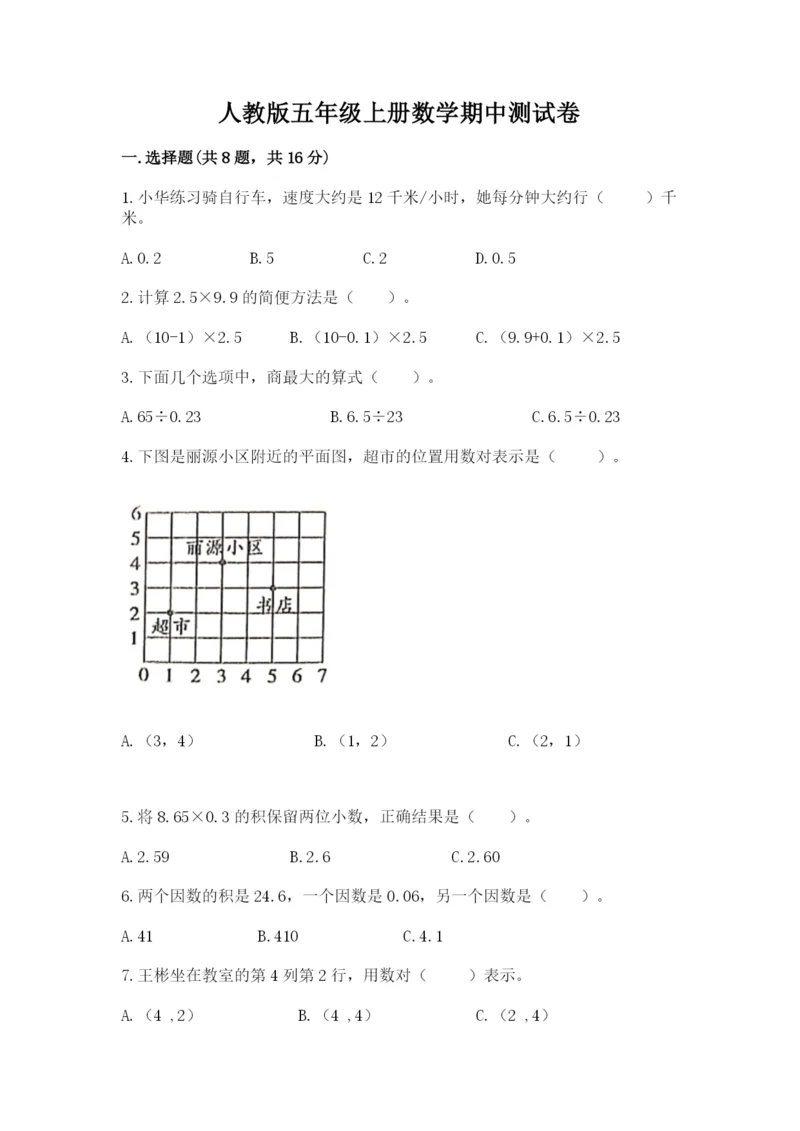 人教版五年级上册数学期中测试卷精品（综合题）.docx