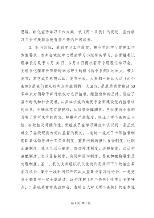 学习贯彻两个条例专题报告.docx