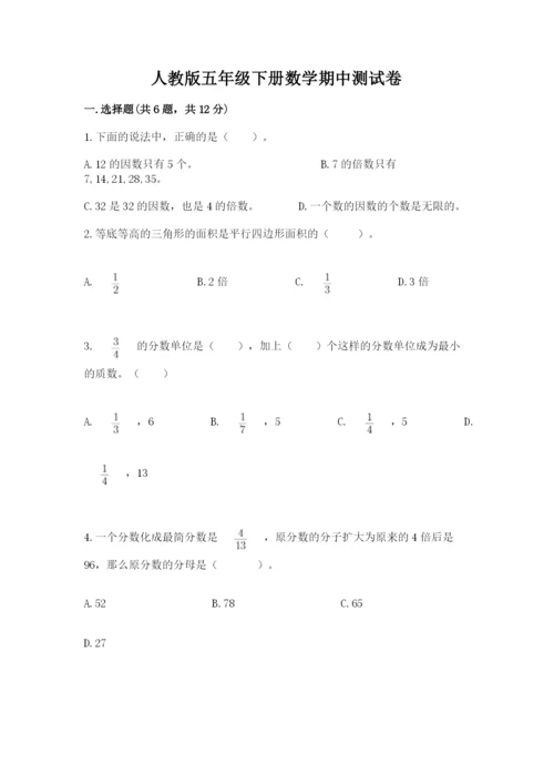 人教版五年级下册数学期中测试卷有完整答案.docx