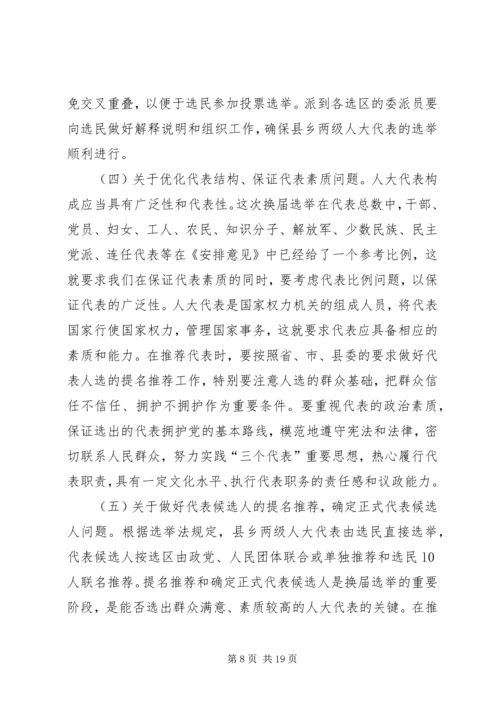 县人大常委会主任在县乡人大换届选举工作会议上的讲话 (3).docx