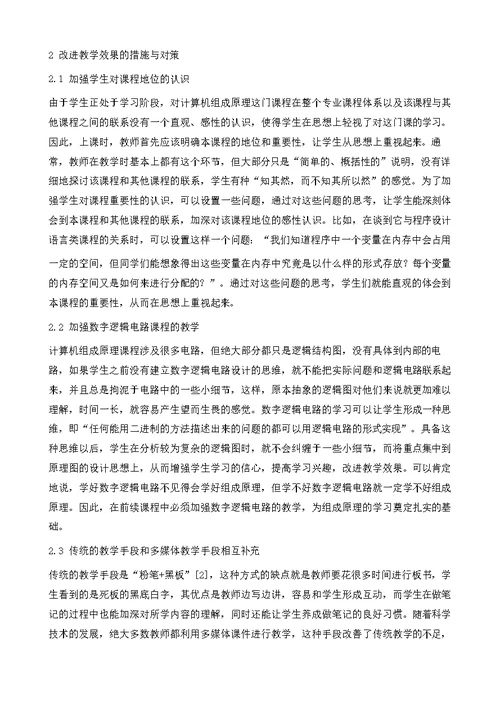 提高计算机组成原理课程教学效果的途径与方法