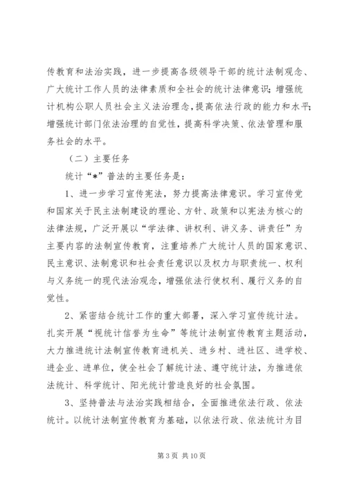 统计法制宣传计划.docx