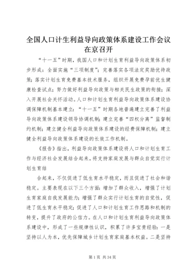 全国人口计生利益导向政策体系建设工作会议在京召开.docx