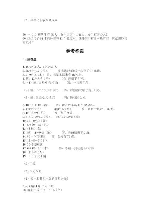 一年级下册数学解决问题60道含答案（黄金题型）.docx