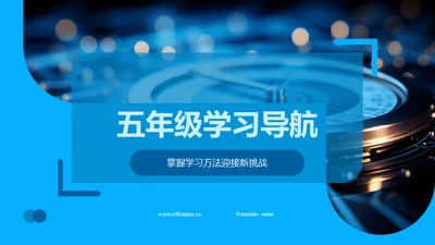 五年级学习导航