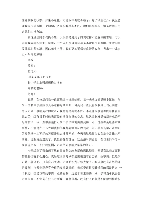 初中学生上课迟到检讨书.docx