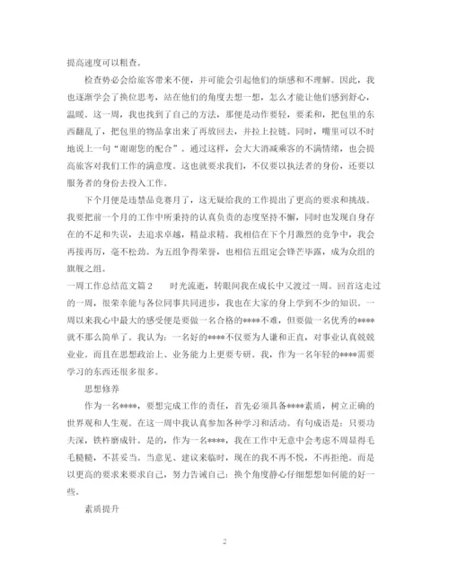 精编之一周工作总结_一周工作总结范文.docx