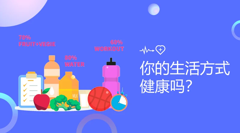 健康生活方式合理饮食PPT模板