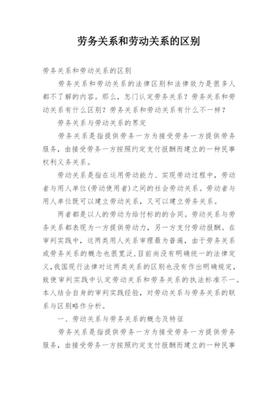 劳务关系和劳动关系的区别.docx