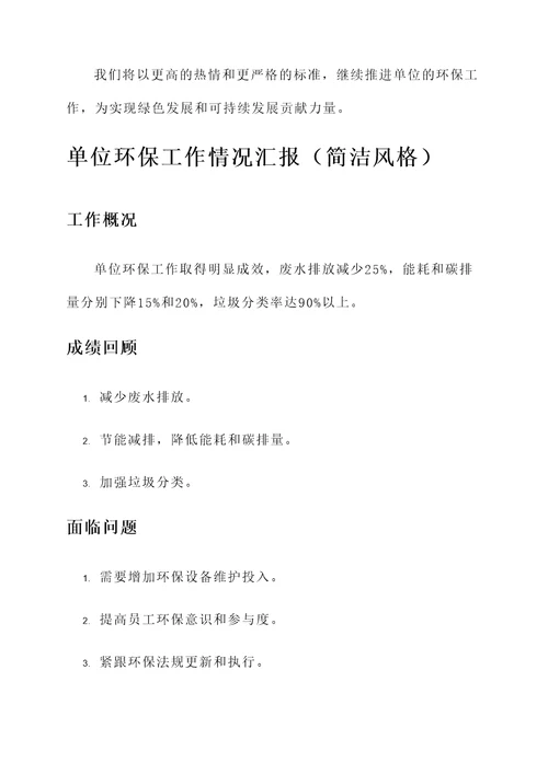 单位环保工作情况汇报