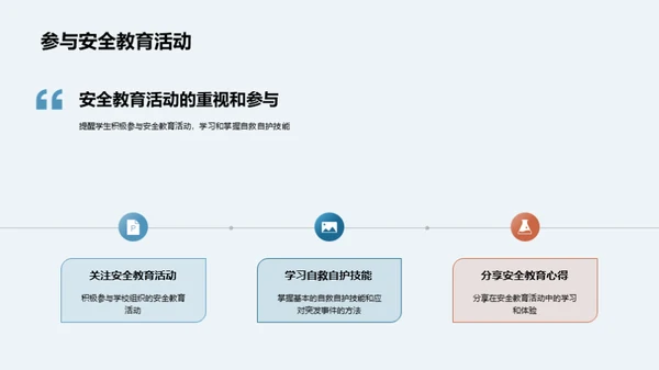 掌握安全 保障校园