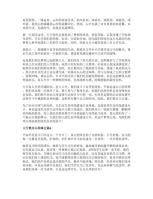 大学教育心得体会推荐8篇