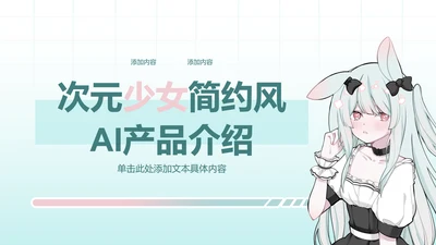 封面页-简约风次元少女产品介绍PPT单页