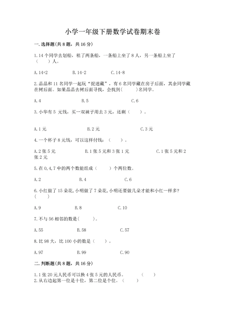 小学一年级下册数学试卷期末卷（夺冠系列）.docx