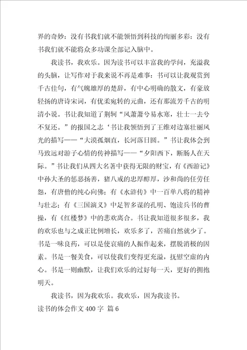 2022读书的体会作文400字集合九篇