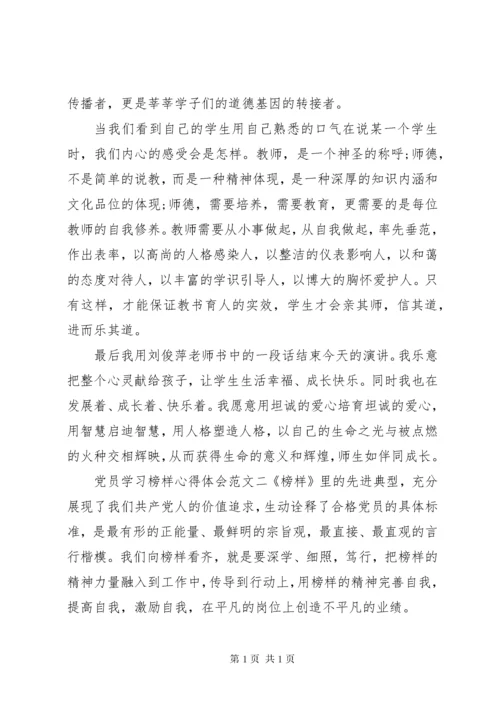 党员学习榜样心得体会.docx