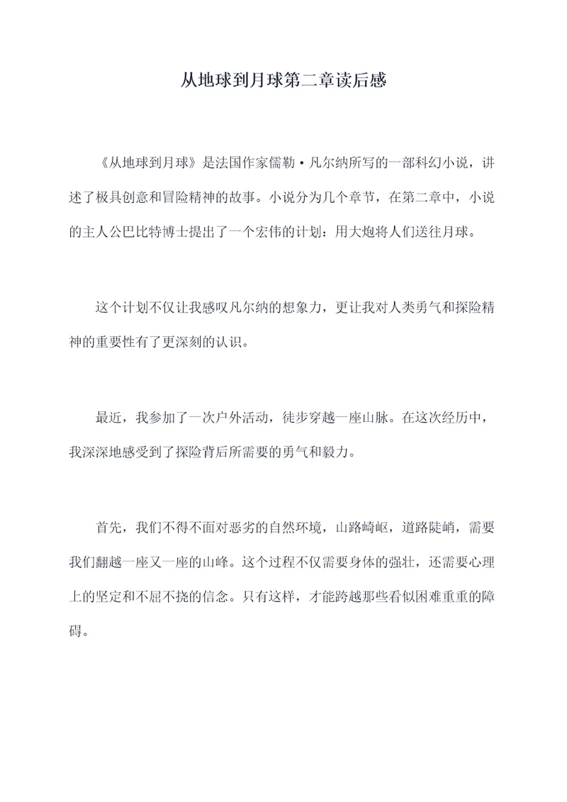 从地球到月球第二章读后感