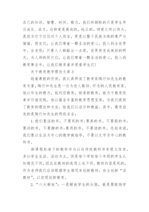 教育教学理论文章.docx