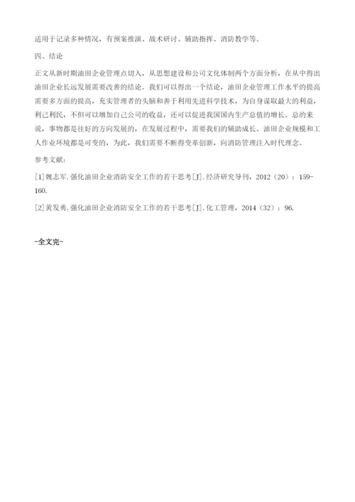 基于新时期油田企业消防管理方法论企业消防工作的创新及发展.docx