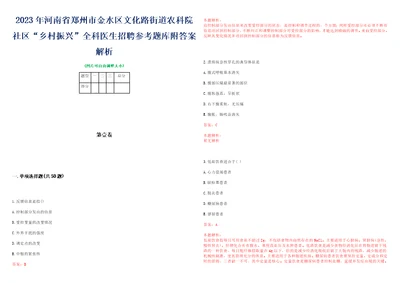 2023年河南省郑州市金水区文化路街道农科院社区“乡村振兴全科医生招聘参考题库附答案解析